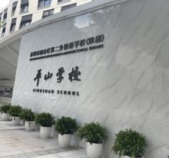 南山區(qū)第二外國語學?！缴綄W校